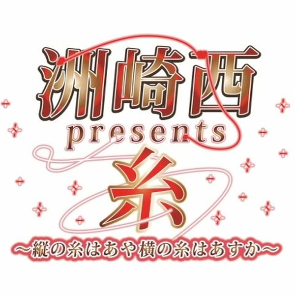 洲崎西presents 糸〜縦の糸はあや横の糸はあすか〜_哔哩哔哩_bilibili