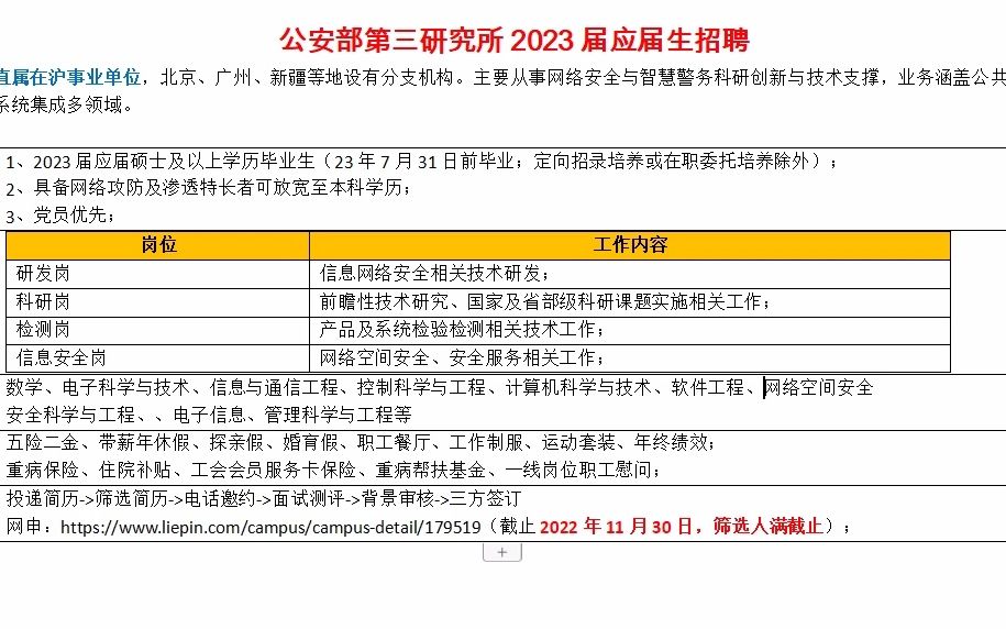 公安部直属事业单位,第三研究所23届校招,硕博学历哔哩哔哩bilibili