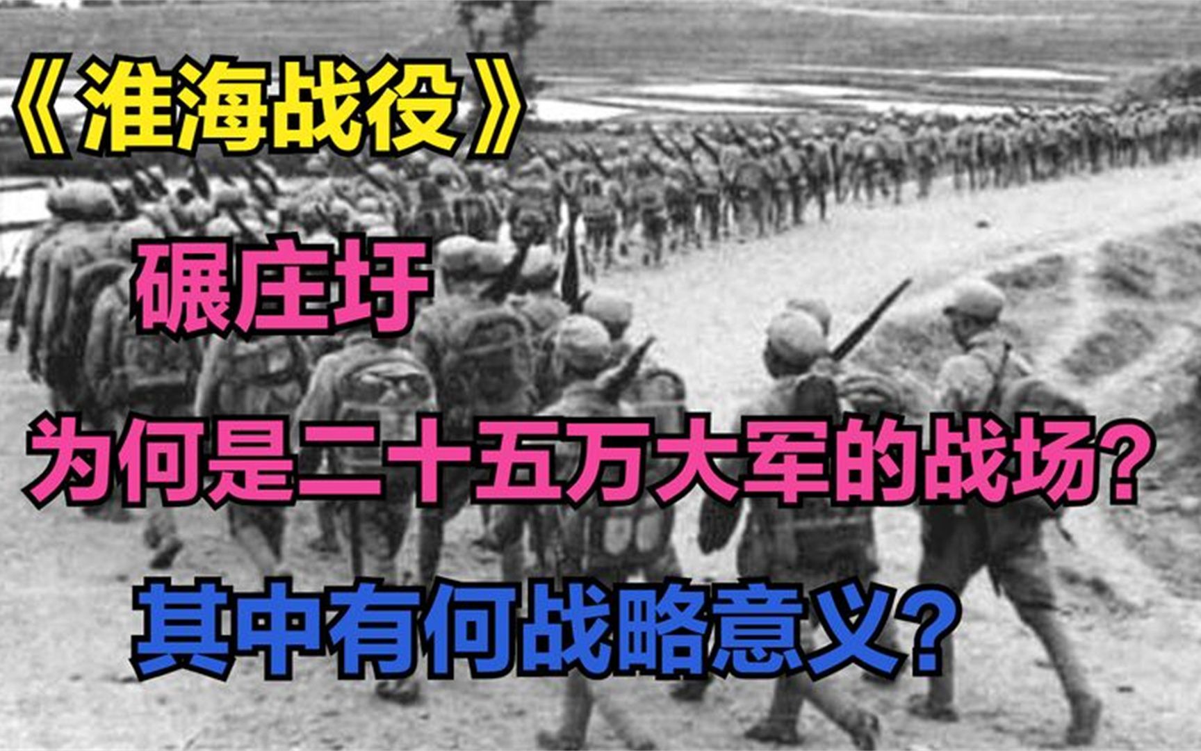 碾庄圩,为何是二十五万大军的战场?其中有何战略意义?哔哩哔哩bilibili