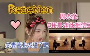 Download Video: 【周杰伦】路人听周杰伦新歌《我是如此相信》表情失控 | reaction