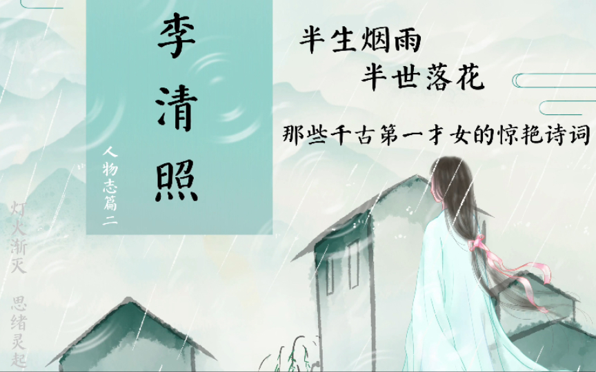那些千古第一才女的惊艳诗词|李清照|半生烟雨半世落花|人物志篇二