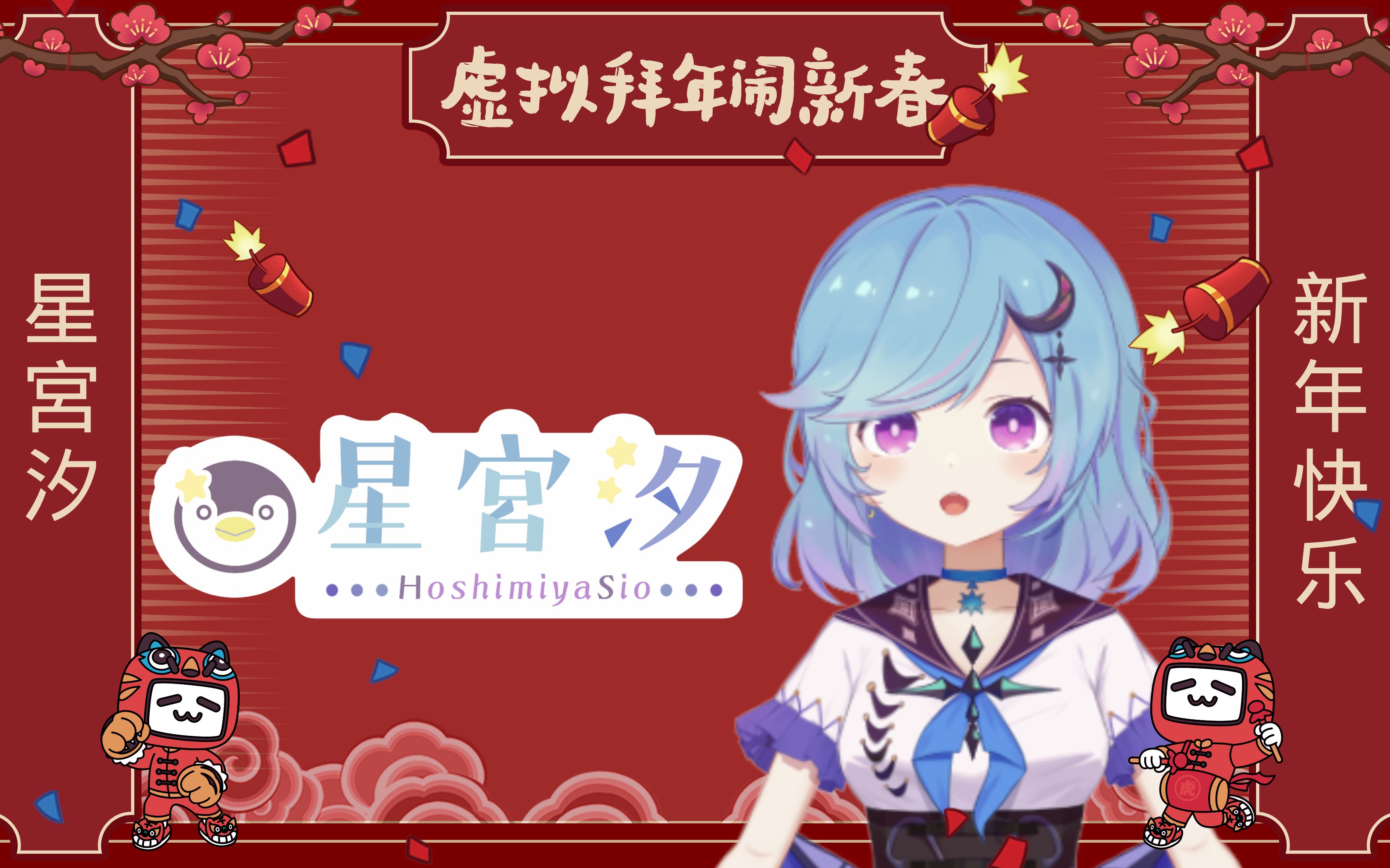 【虚拟拜年闹新春】星宫汐给大家拜个晚年哔哩哔哩bilibili