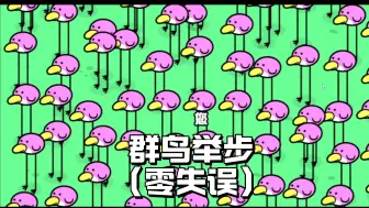 Download Video: 5-4群鸟举步（零失误）