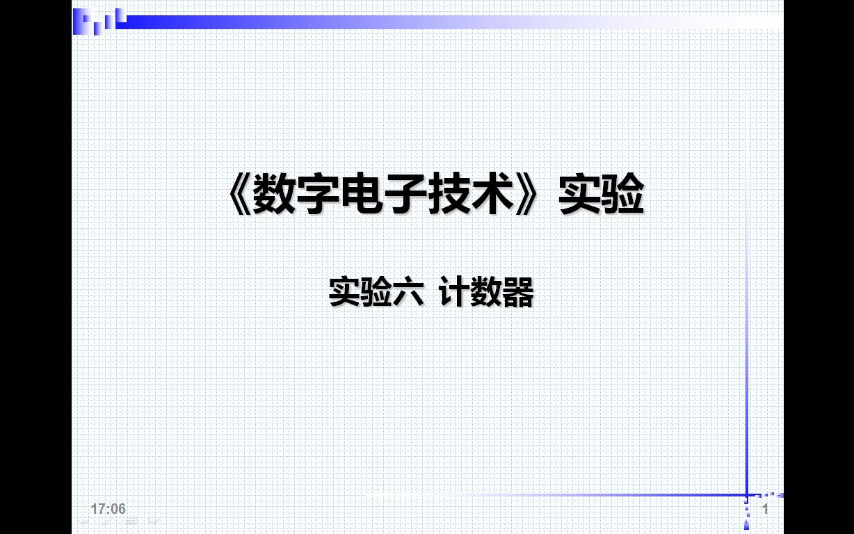 数字电子技术实验6.计数器哔哩哔哩bilibili