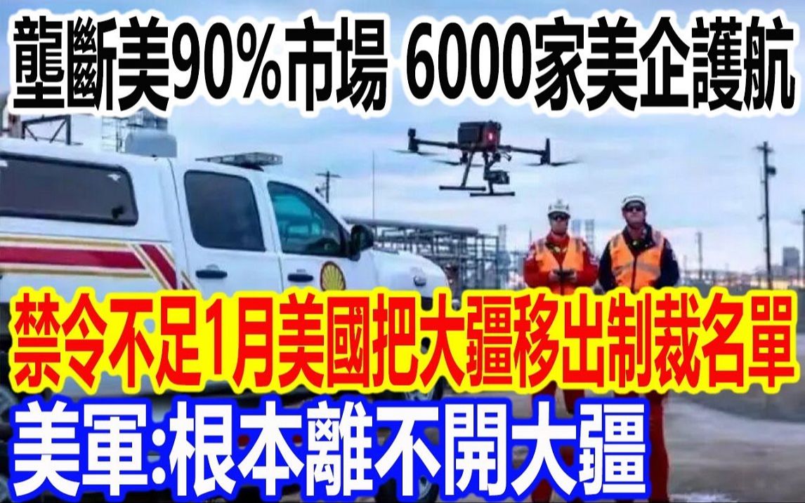 垄断美90%市场,6000家美企护航,禁令不足1月美国把大疆移出制裁名单,美军:根本离不开大疆哔哩哔哩bilibili