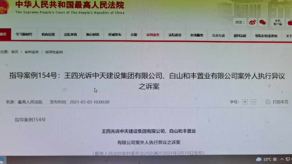 读书会:最高人民法院指导案例154号王四光诉中天建设集团有限公司、白山和丰置业有限公司案外人执行异议之诉案哔哩哔哩bilibili