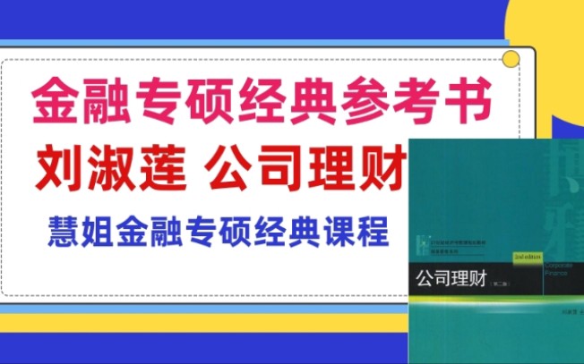 【慧姐金融专硕】试听课程 | 刘淑莲公司理财参考书课程讲解第1章——慧姐金融专硕经典课程参考书分析——北京交通大学北交大金融专硕考研定向课程分析...