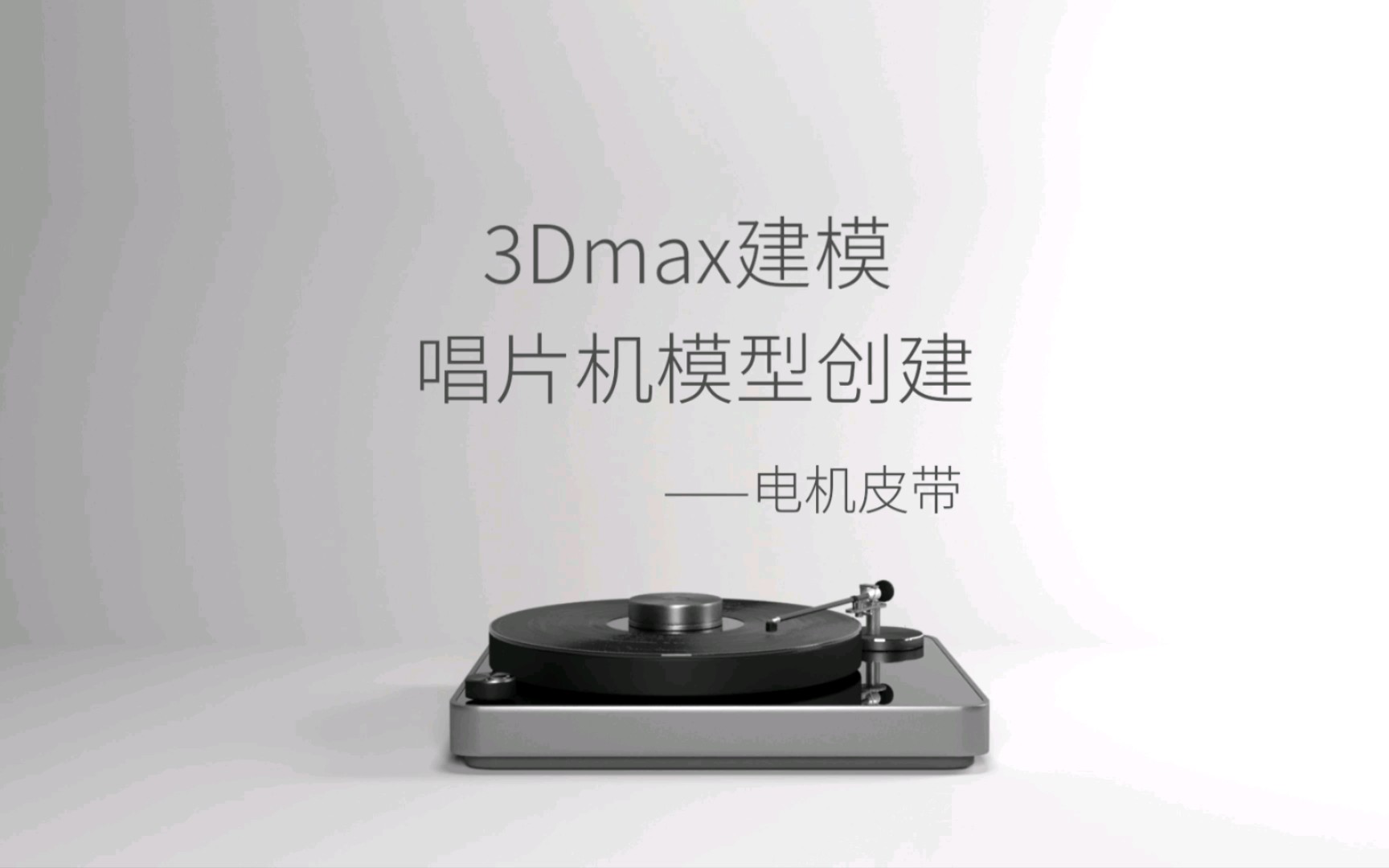 3Dmax新手多边形教程之唱片机电机皮带传动部件模型创建4哔哩哔哩bilibili