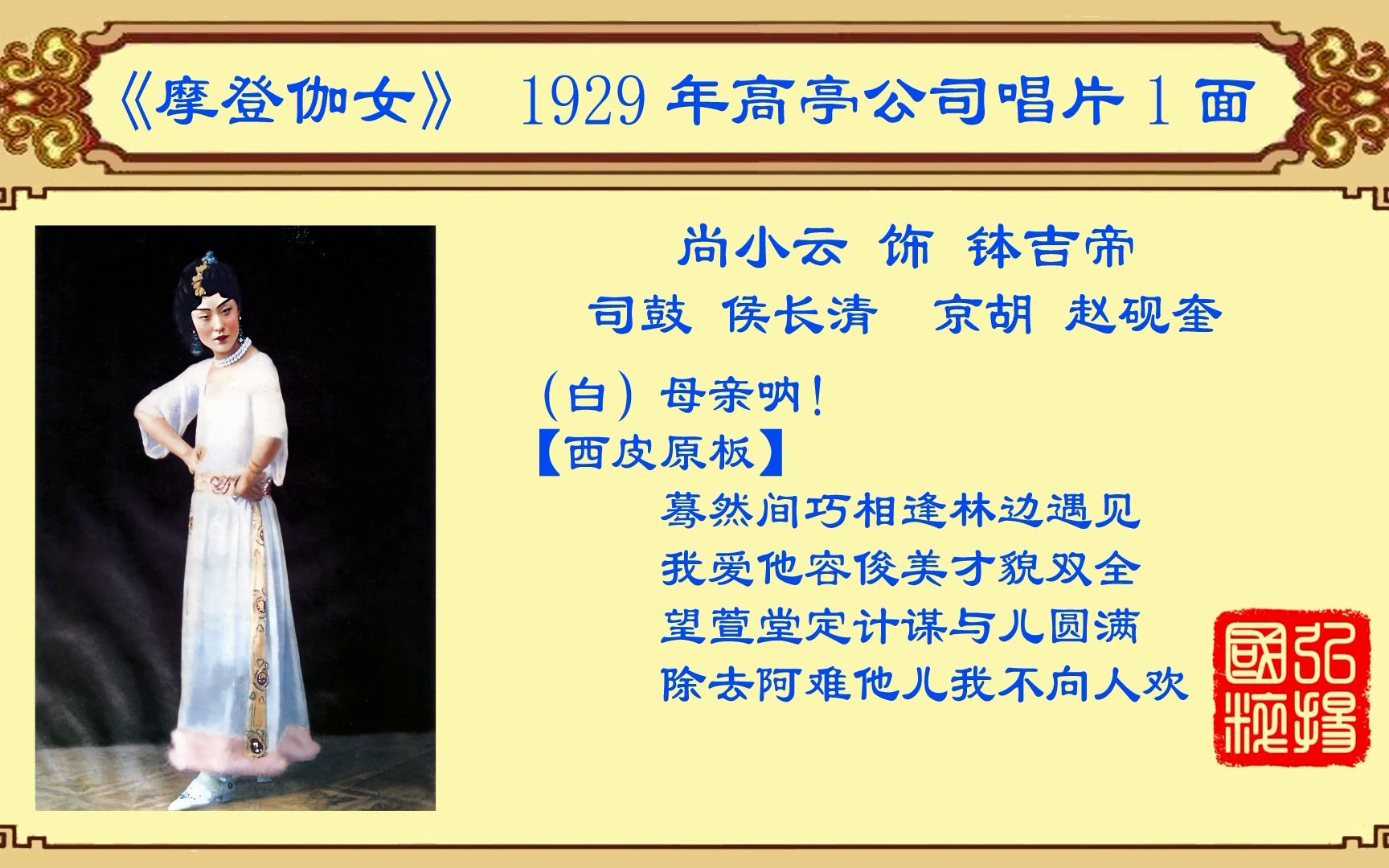 京剧老唱片欣赏:尚小云《摩登伽女》,1929年高亭公司唱片1面哔哩哔哩bilibili