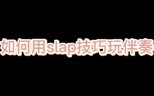 Download Video: 即兴伴奏中如何运用slap技巧