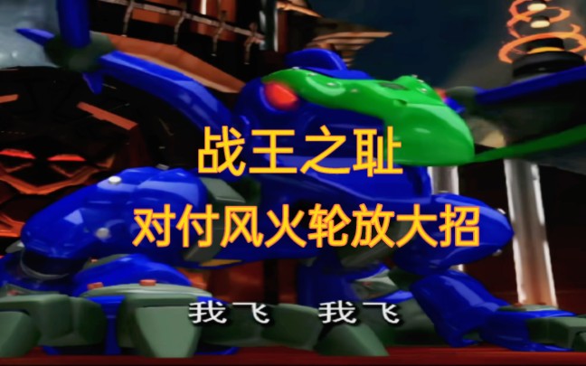 台词里的最强战王?暴龙神辅助技能加一拳竟然打不死风火轮?