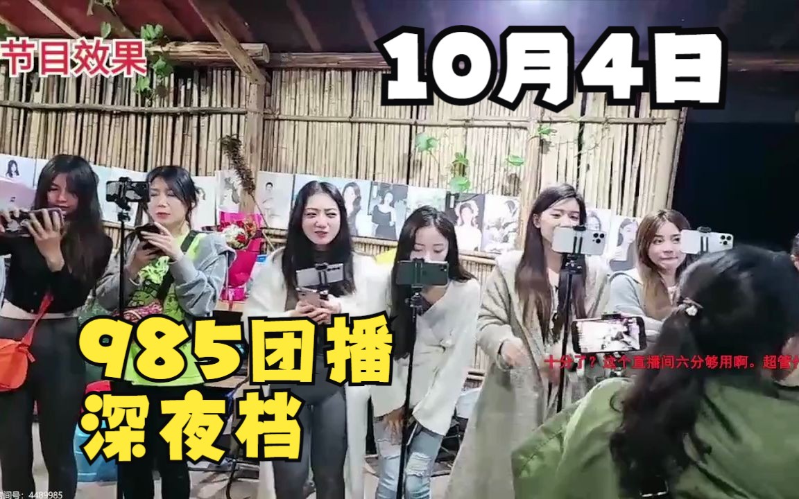 [图]【10月4日】985团播—深夜节目