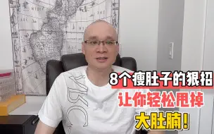 Download Video: 肚子肉多减不掉？你是不是3种食物吃多了？8个狠招轻松甩掉大肚腩