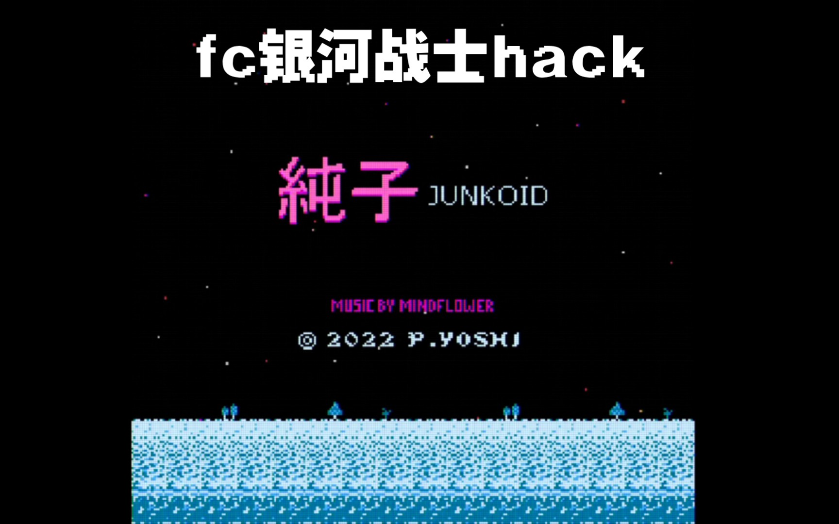 [图]【HACK】fc银河战士初代改版《纯子》