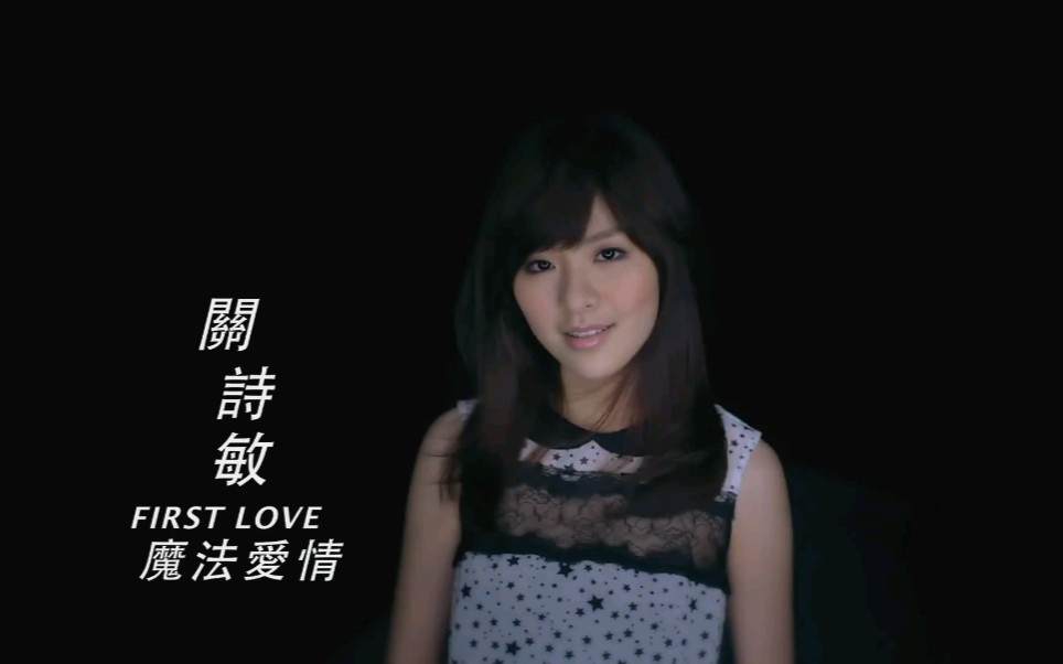 [图]关诗敏《魔法爱情》(First Love)官方MV