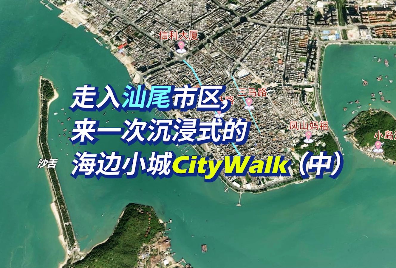 走入汕尾市区,来一次沉浸式的海边小城CityWalk(中)哔哩哔哩bilibili