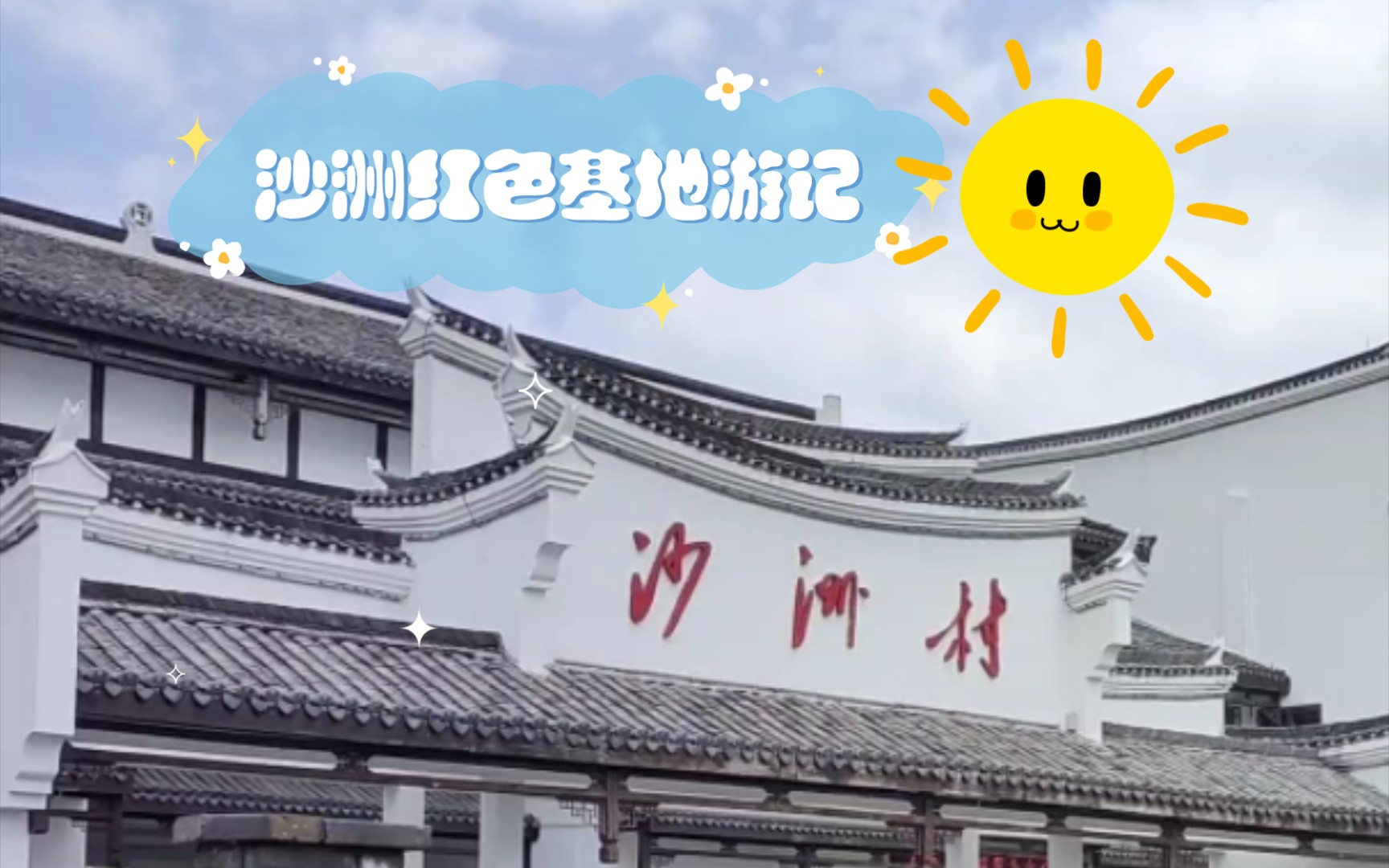 沙洲红色旅游景区游记