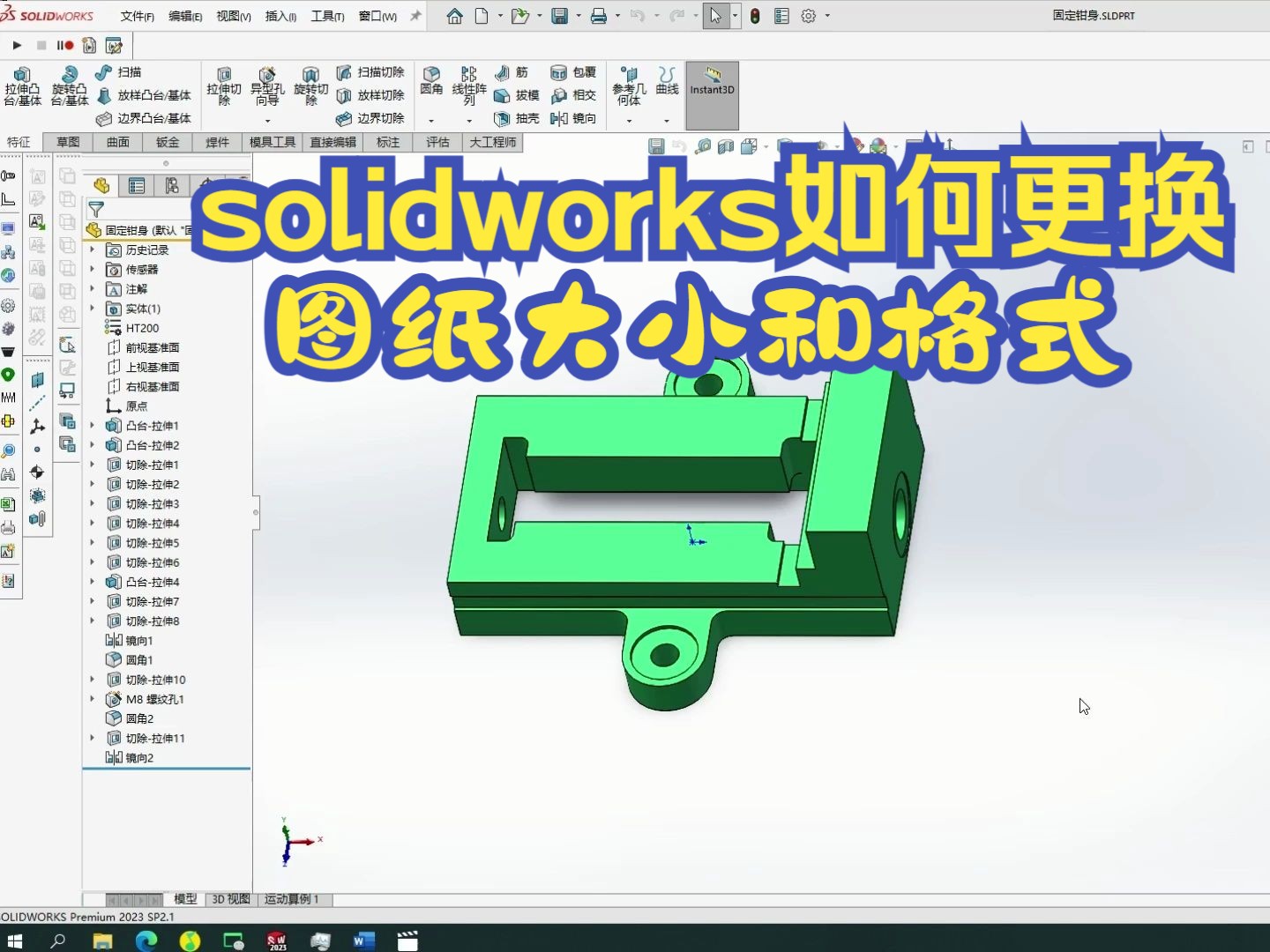 一招教你轻松更换Solidworks工程图图纸大小和格式哔哩哔哩bilibili