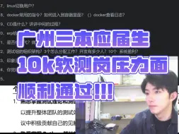 Download Video: 三本计算机专业应届生，10k软件测试压力面，面试顺利通过！！