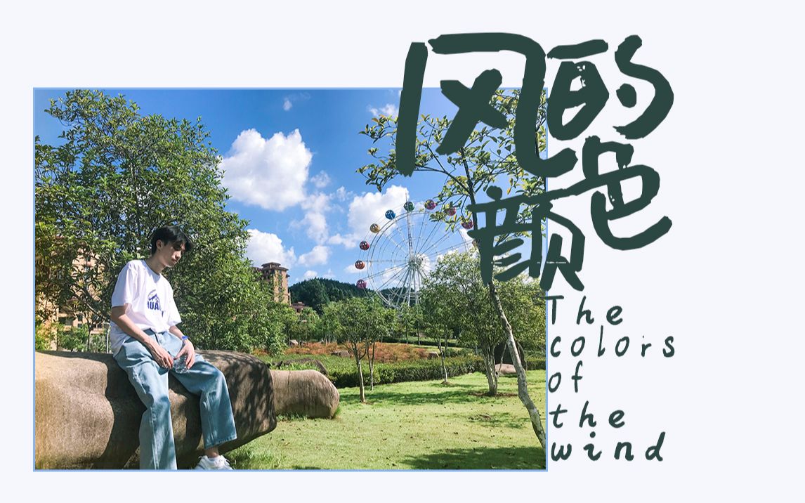 活动  【男声】呐~风的颜色 原唱:乃万