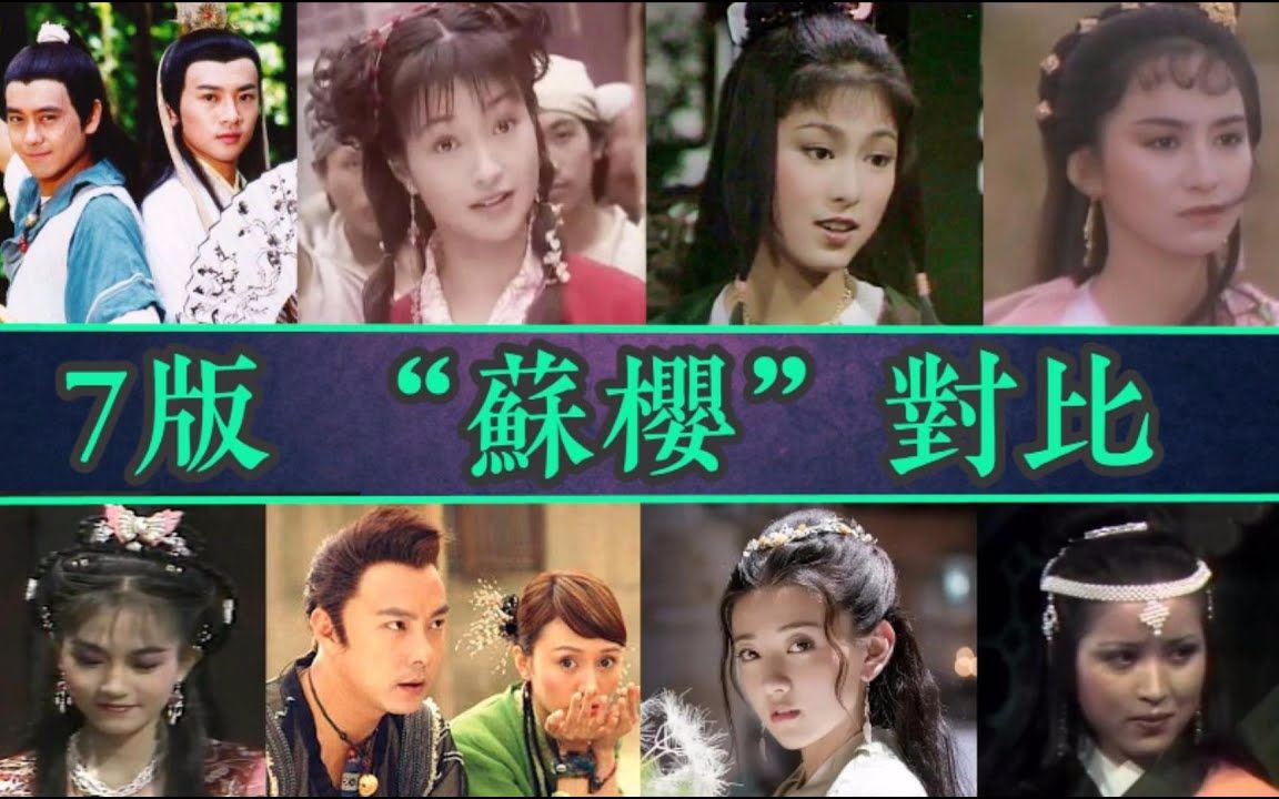 [图]《绝代双骄》7版“苏樱”对比，谁称得上风华绝代？谁在滥竽充数？