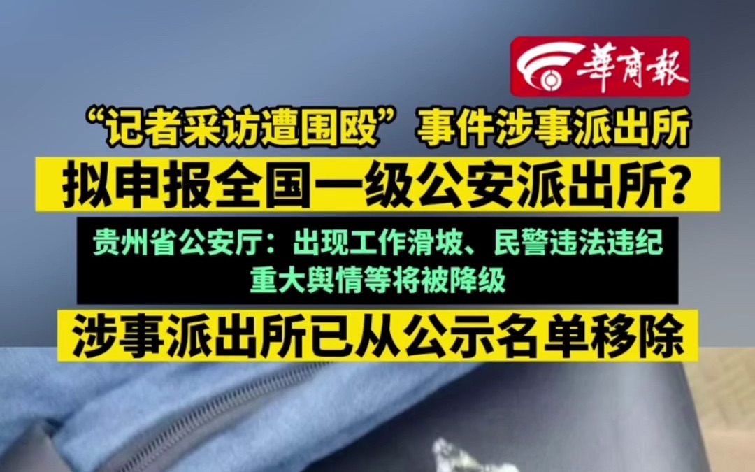 【“记者采访遭围殴”事件涉事派出所 拟申报全国一级公安派出所?贵州省公安厅:出现工作滑坡、民警违法违纪 重大舆情等将被降级 涉事派出所已从公示...