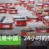 《这就是中国》24小时的快递——中国运输方式的变革