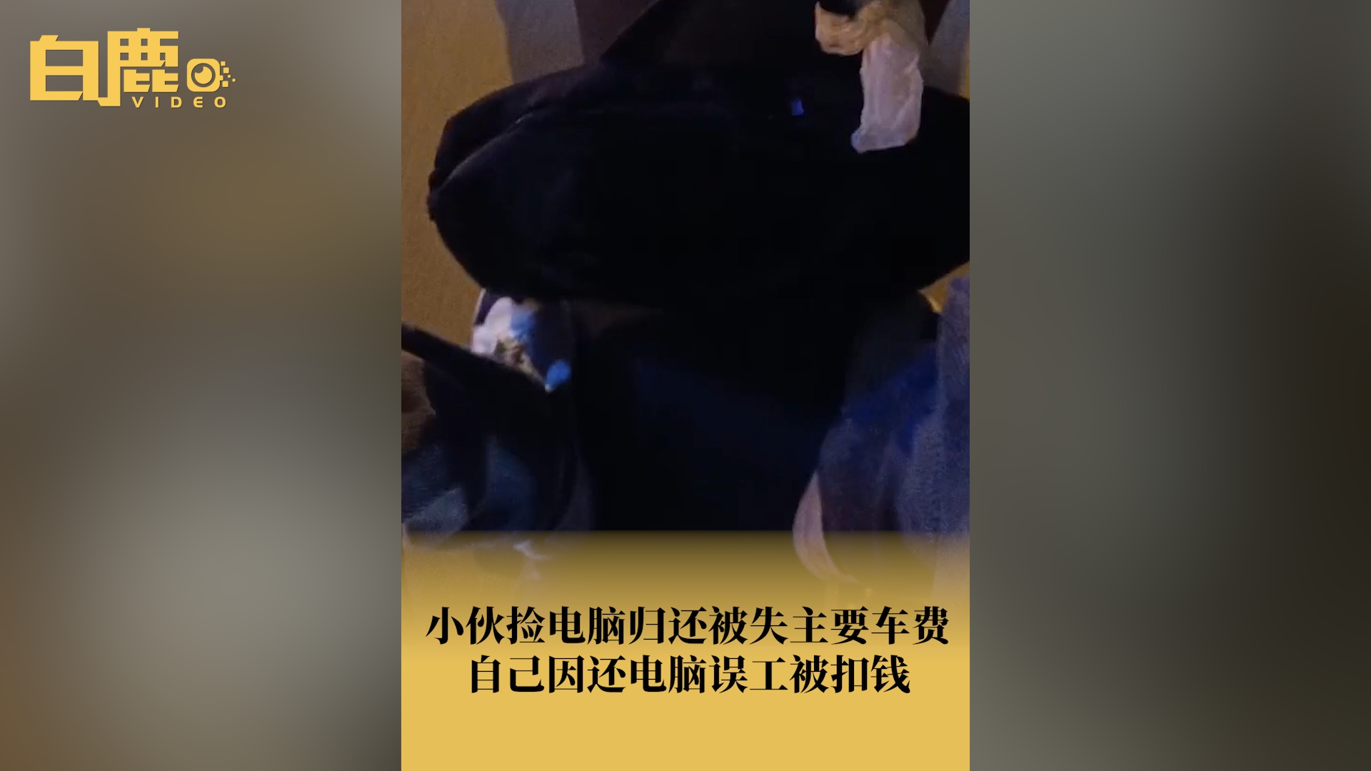 小伙捡电脑上门归还反被失主要车费哔哩哔哩bilibili