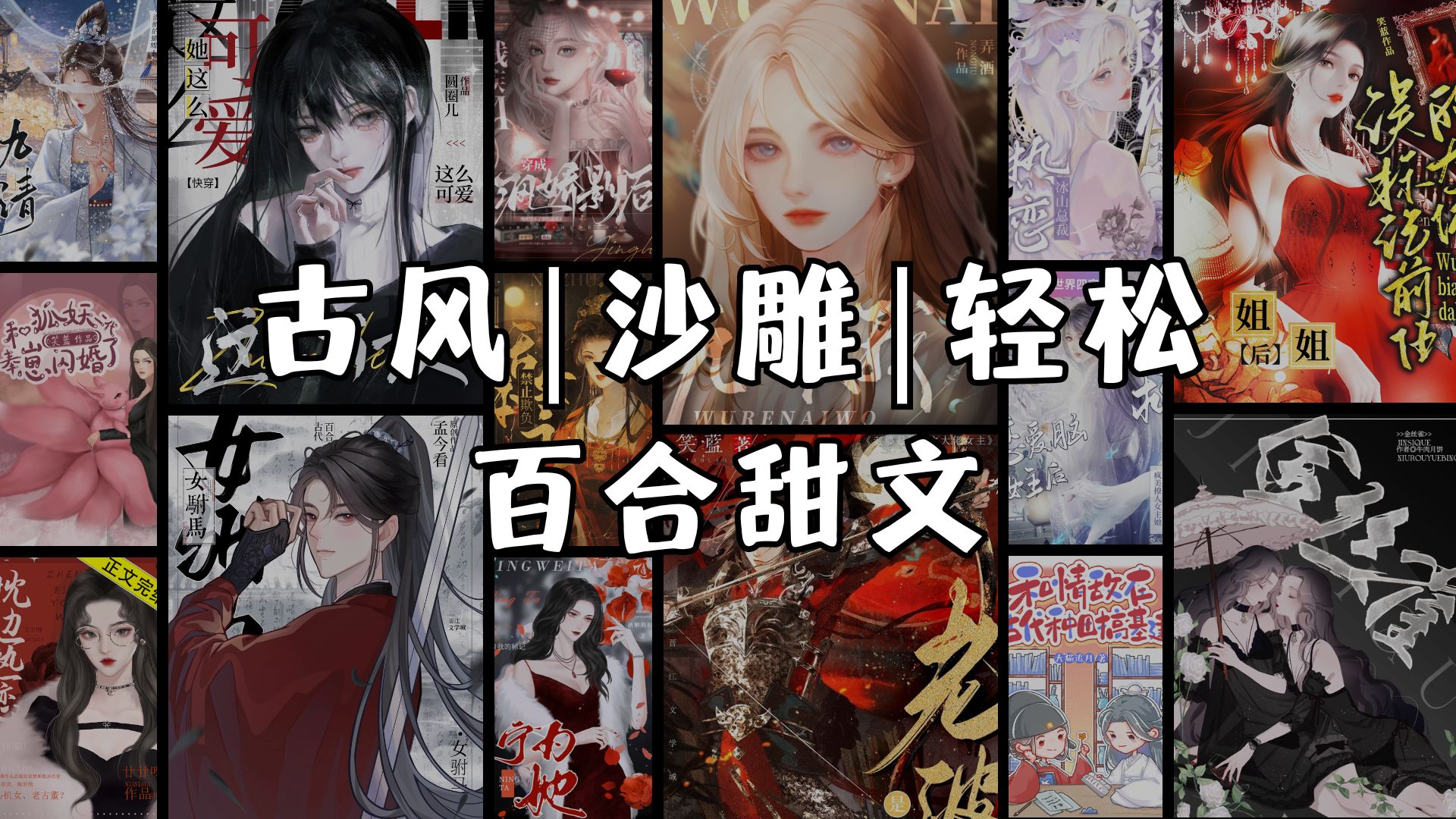 【晋江】古风|沙雕|轻松|百合|甜文哔哩哔哩bilibili