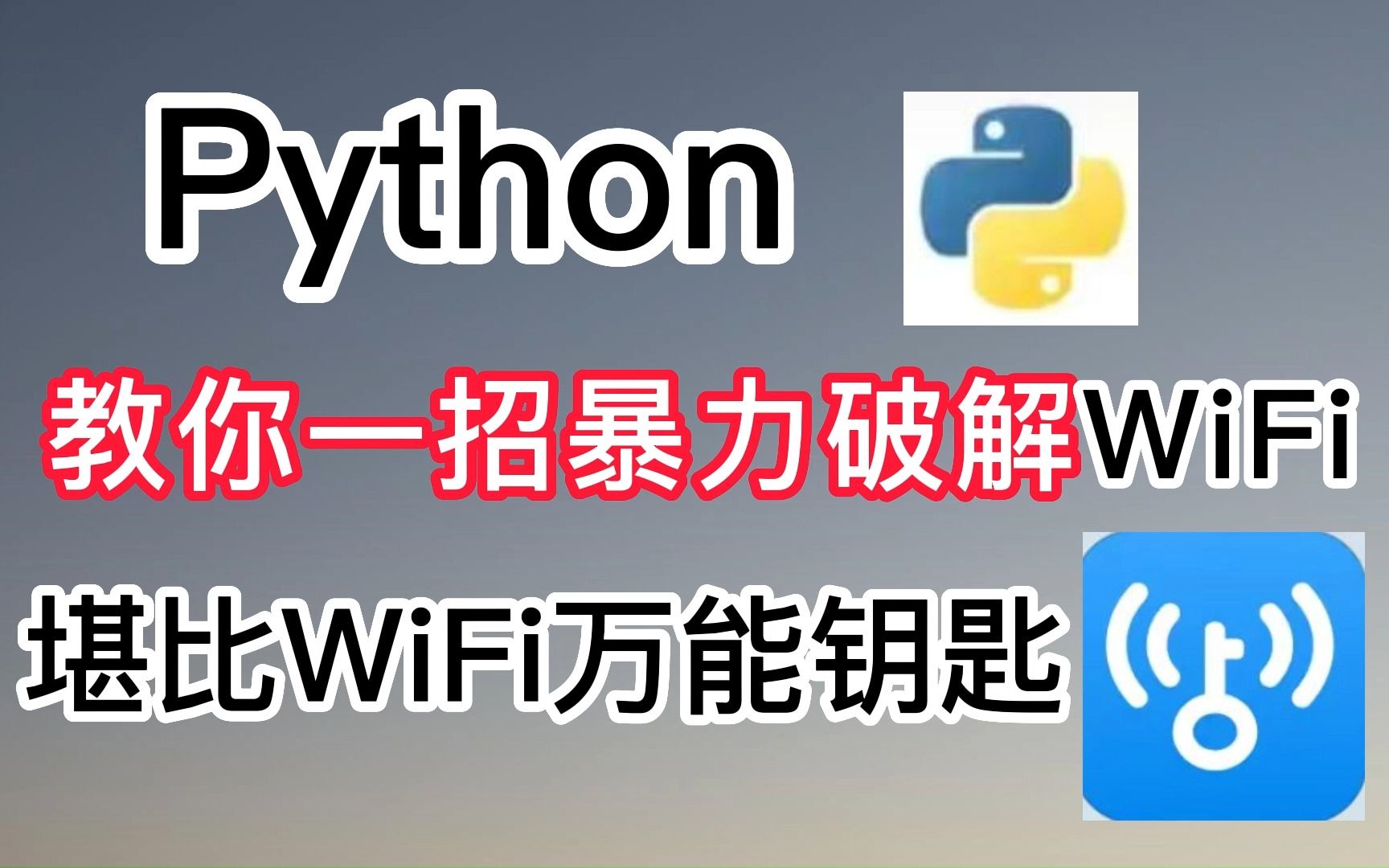 【附源码】想不到破解WiFi密码这么简单,五秒一键免费连接WiFi,堪比Wifi万能钥匙,建议收藏起来.小白也能学会哔哩哔哩bilibili