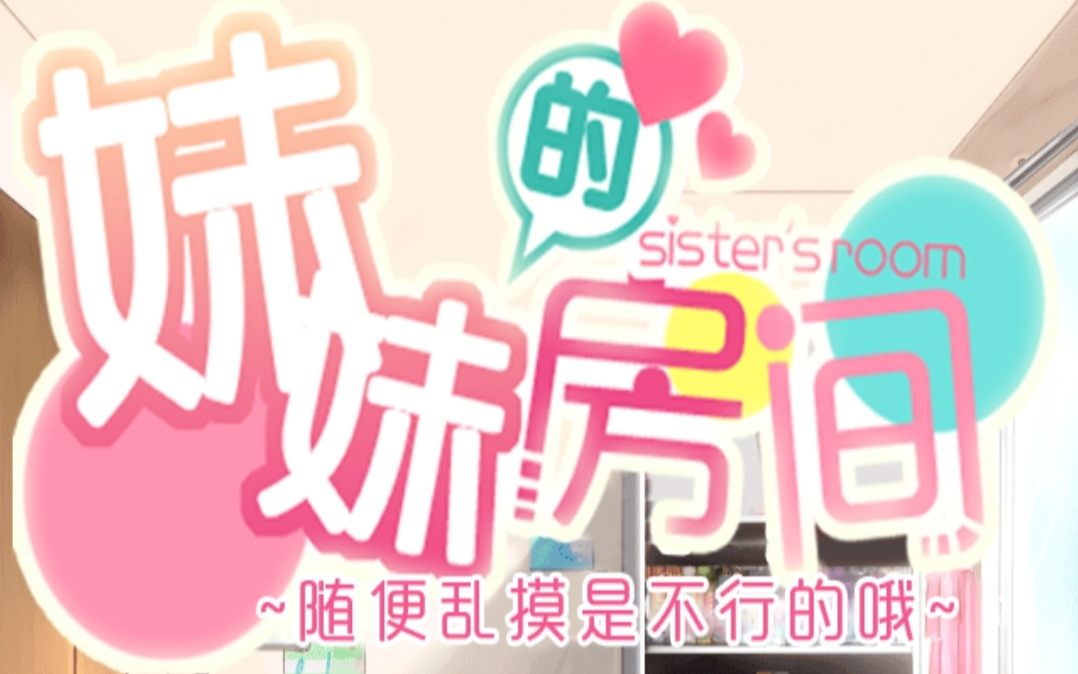 【解谜】妹妹的房间 无解说版◎哔哩哔哩bilibili