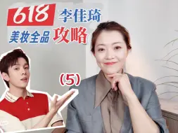 Video herunterladen: 24年李佳琦618攻略来啦，希望对你们有帮助！