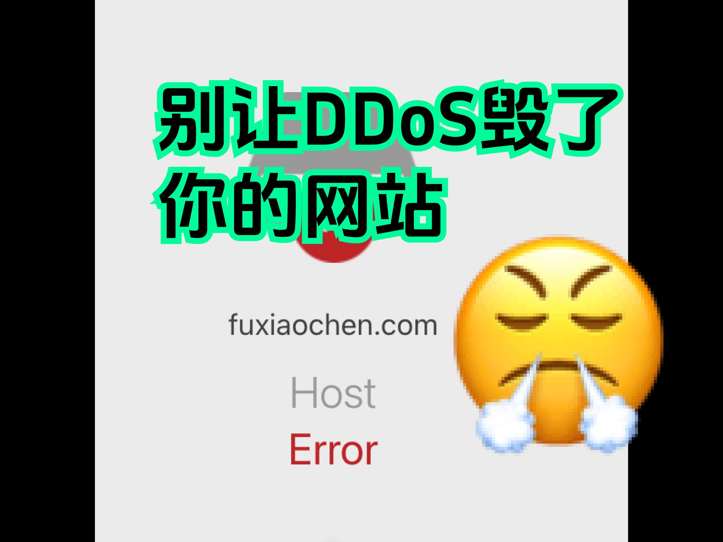 别让DDoS毁了你的网站哔哩哔哩bilibili