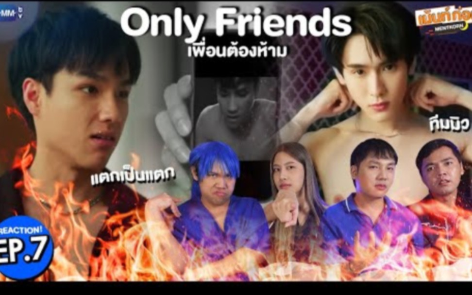 泰国人reaction泰剧《禁忌挚友/只是朋友》EP.7→Only Friends →Firstkhao,Forcebook,NeoMark哔哩哔哩bilibili