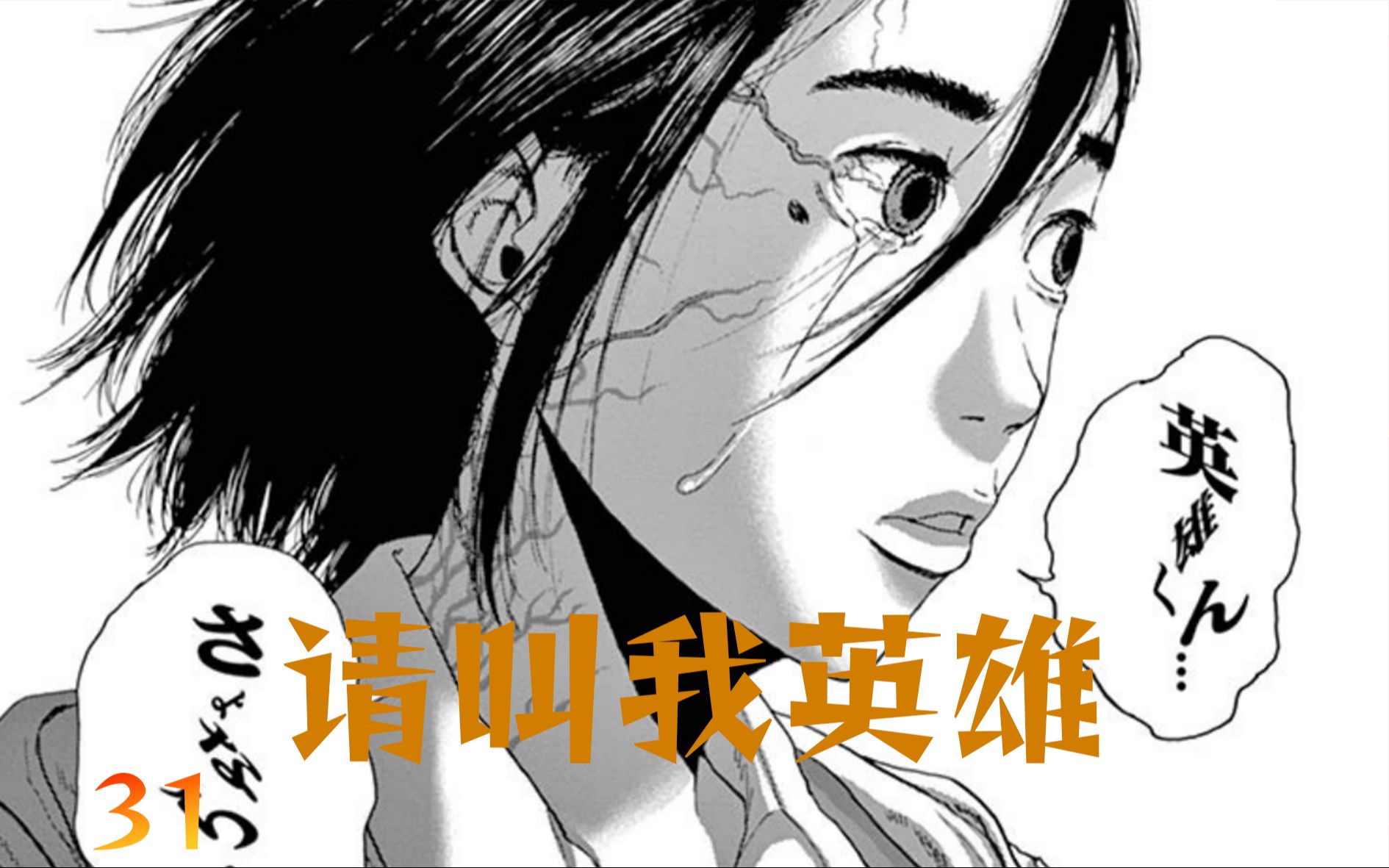 【请叫我英雄31】汇合吧!恭迎尸王比吕美!经典丧尸漫画《请叫我英雄》哔哩哔哩bilibili