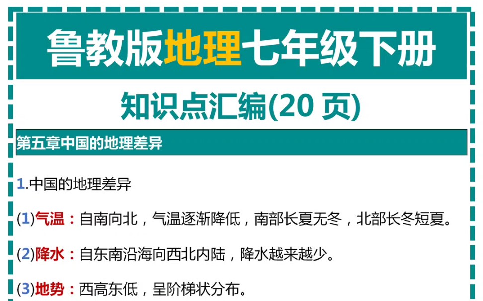 鲁教版地理七年级下册知识点汇编哔哩哔哩bilibili