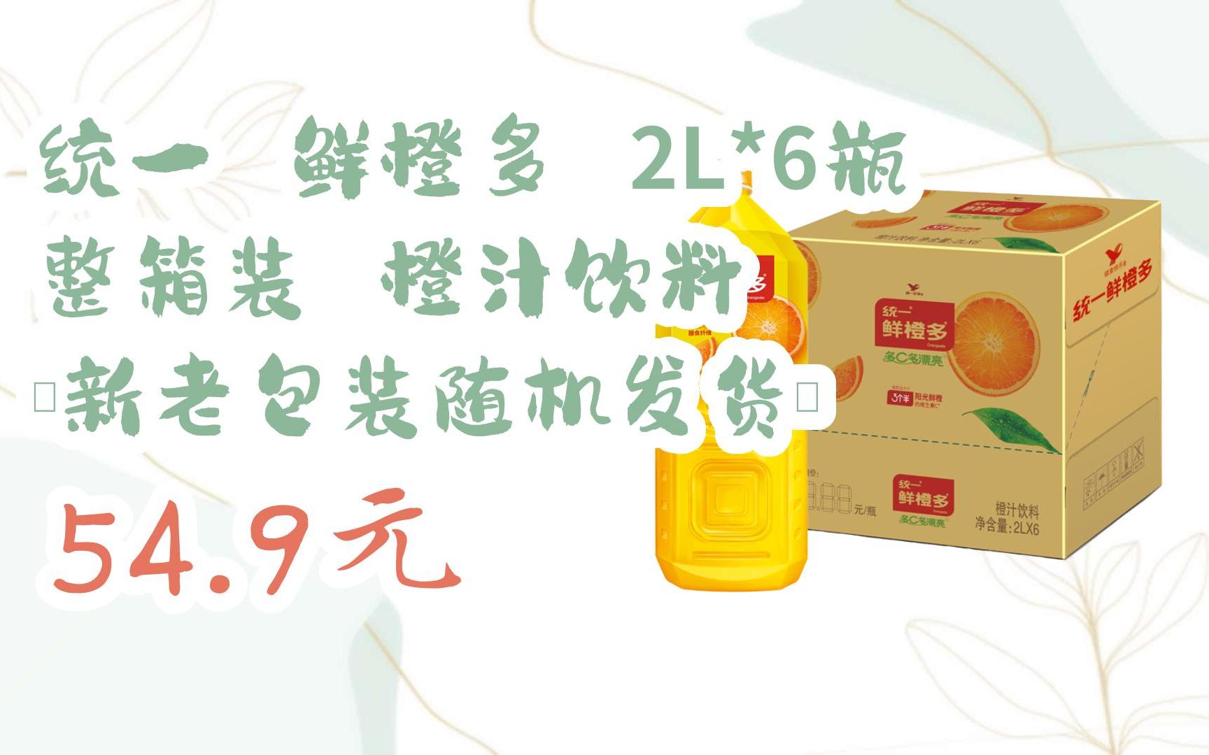 【京东搜 福利大红包585 领福利】 统一 鲜橙多 2l*6瓶 整箱装 橙汁