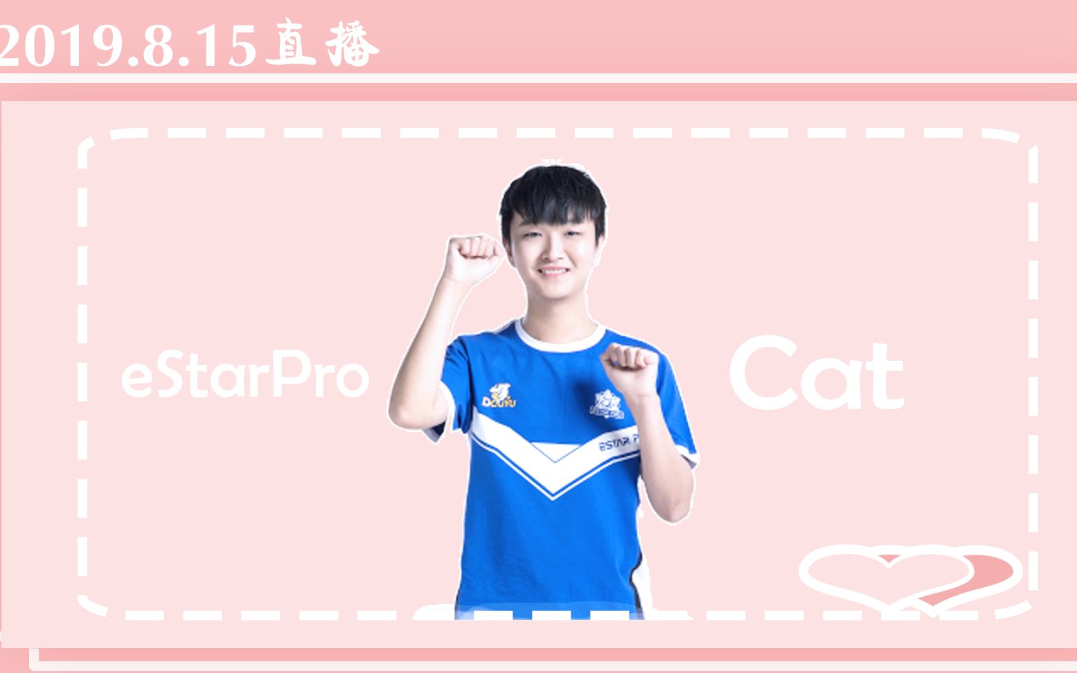 【猫神直播】2019.8.15 eStarPro.Cat直播录屏哔哩哔哩bilibili