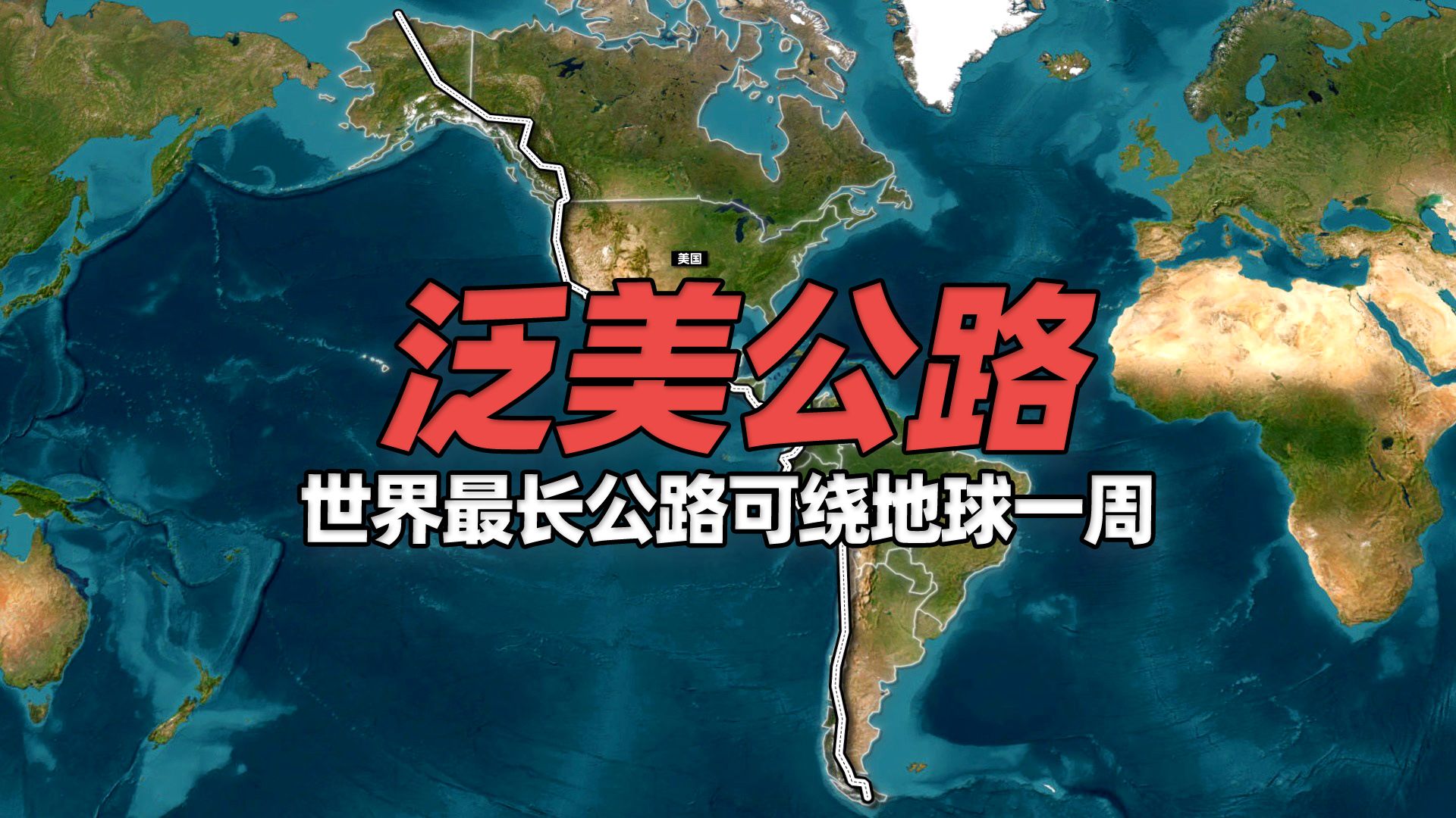 世界上最长的公路,跨越整个美洲、纵贯17国可绕地球一周哔哩哔哩bilibili