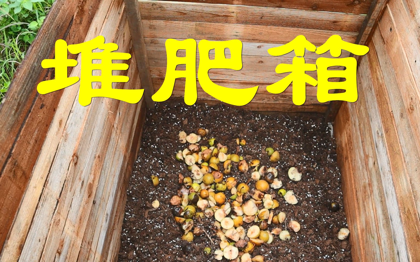 做一个简单的有氧堆肥箱 夏天的厨余果蔬终于可以废物利用了