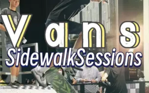 Download Video: @VANS #VansSidewalkSessions 深圳站@1985滑板 斜面果酱赛