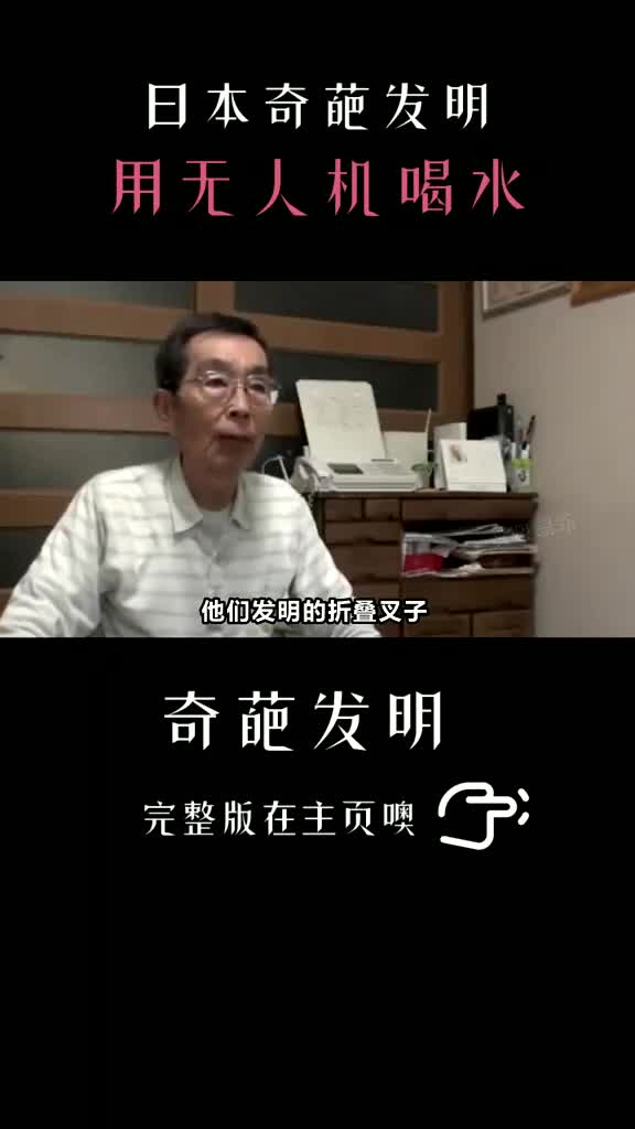 日本的發明有多奇葩:發明的喝茶器用上無人機,摺疊叉子讓人無語