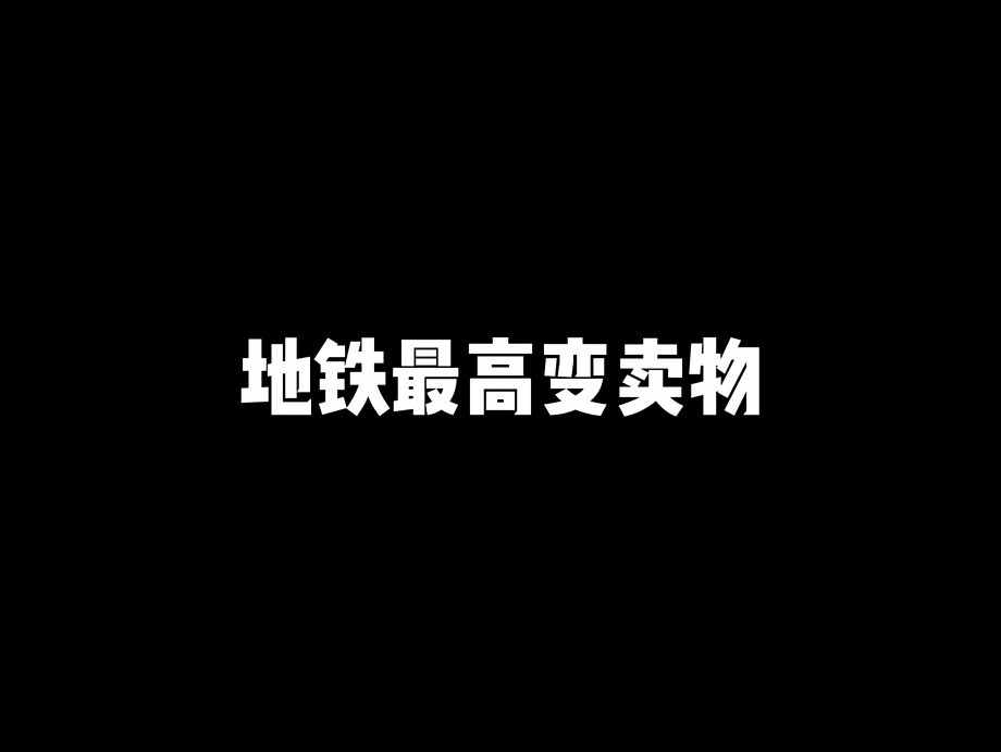 开过这个图片留着评论区沾沾欧气 #和平精英古天乐 #和平精英地铁逃生哔哩哔哩bilibili和平精英