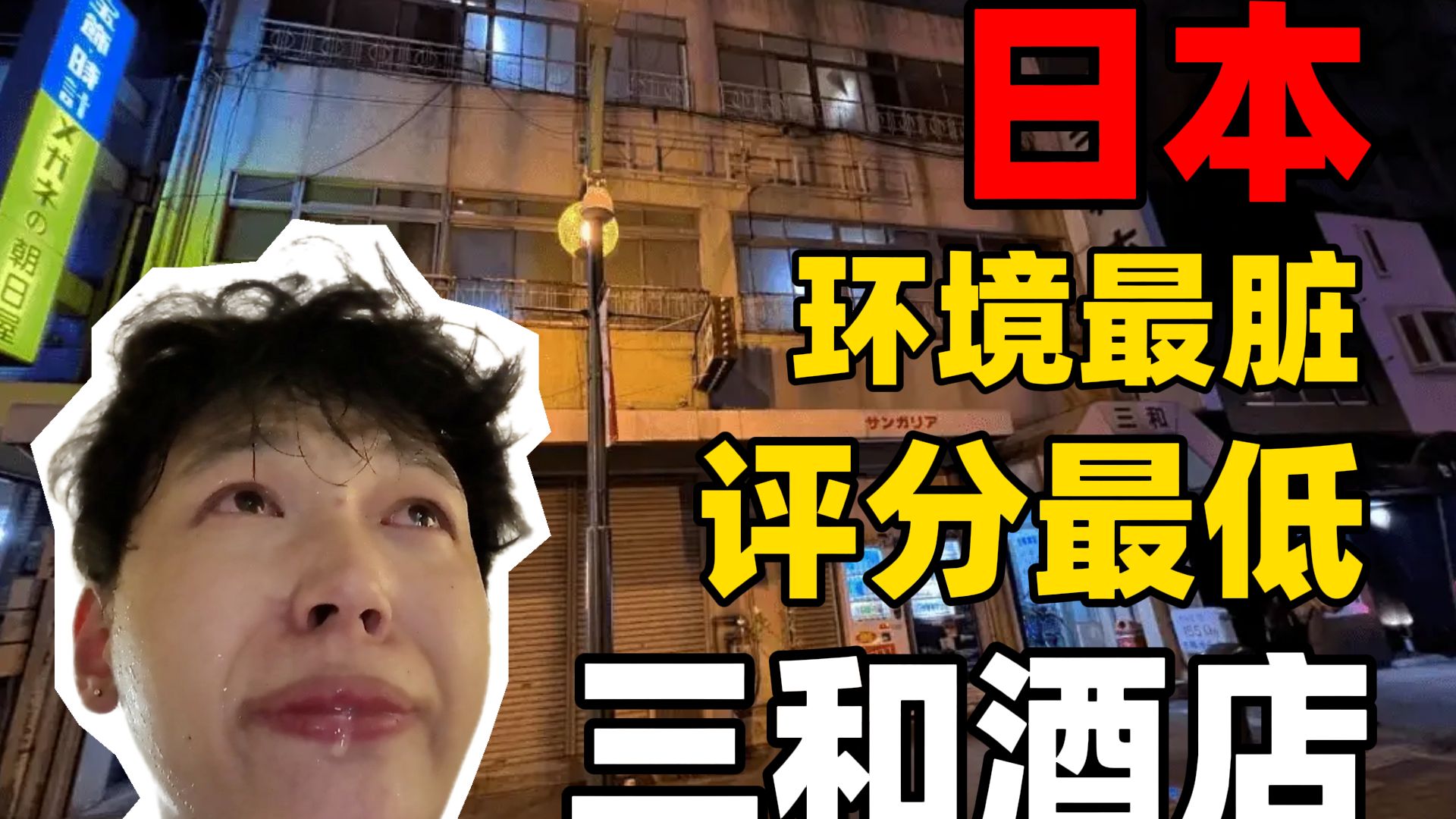 没人敢住第二晚？日本最差酒店到底有多烂！？