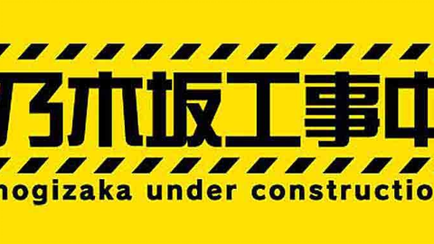 乃木坂工事中 大妄想クリスマス１時間ｓｐ胸キュン連発の夜 12 25 哔哩哔哩