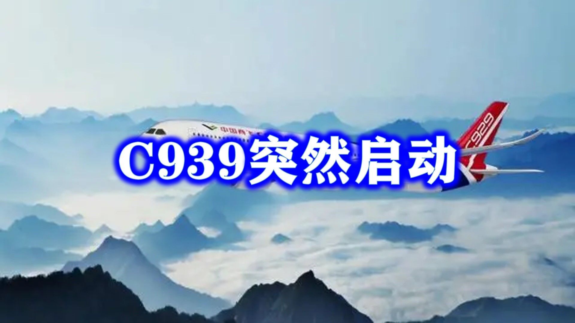 中国C939突然启动,起飞400吨,航程1.5万公里哔哩哔哩bilibili