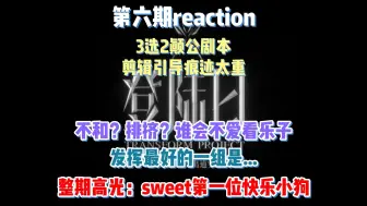 Download Video: 【登陆计划reaction】登陆日EP6/3选2践踏粉丝心意的颠公剧本/cp的两个极端/快乐小狗小苏本体