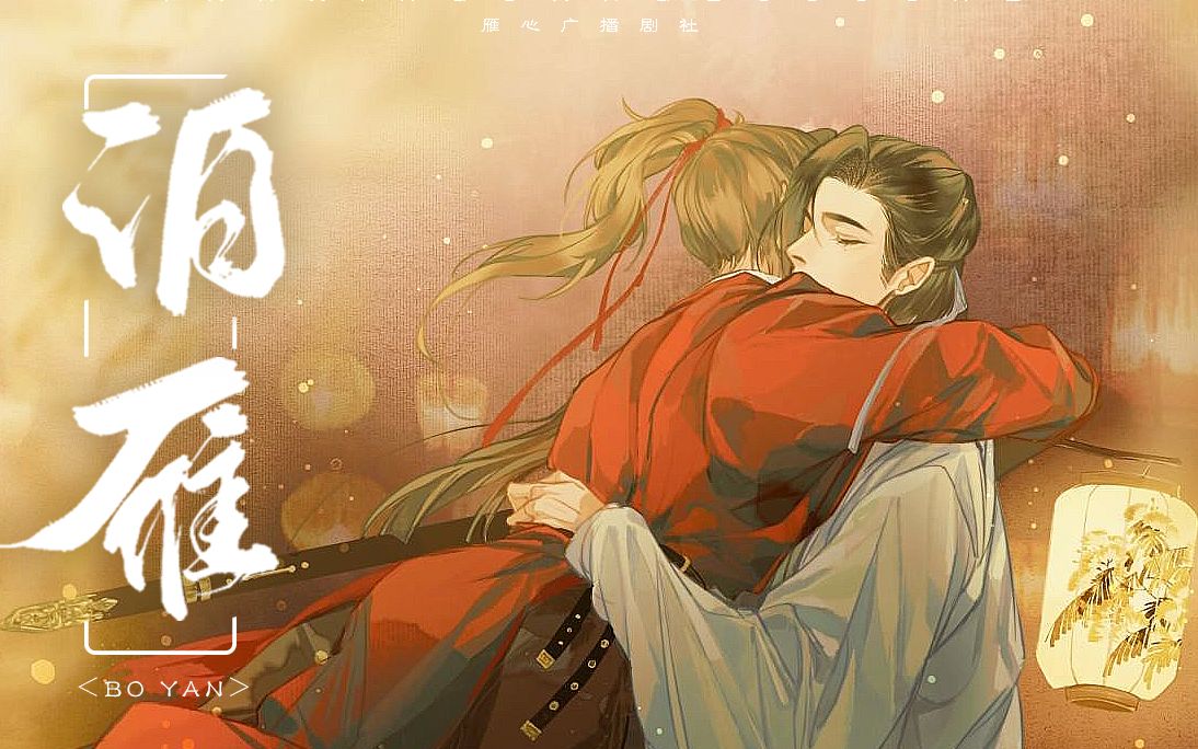 [图]【雁心出品】泊雁（《鸿雁不传》严杨原创剧情歌）【原创PV付】