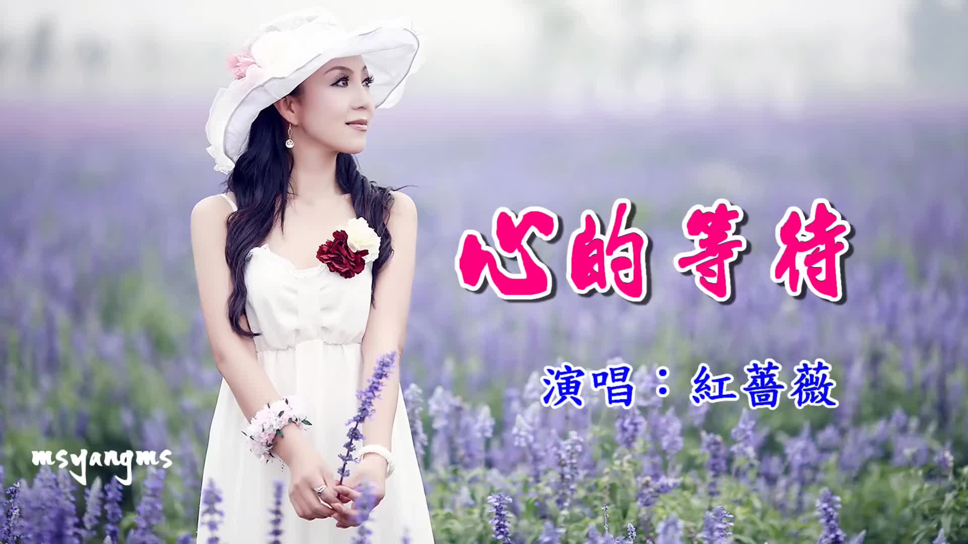 [图]《心的等待》 紅薔薇