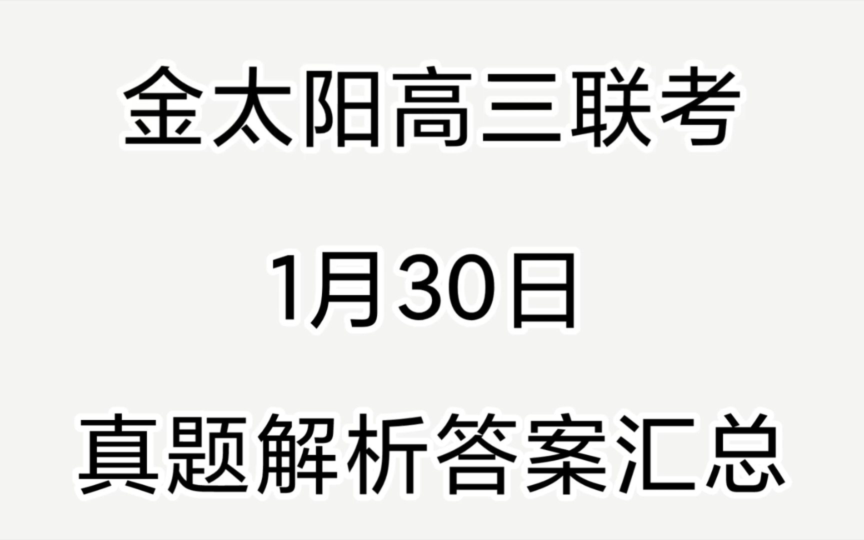 全科提前1.30高三金太阳百万联考全部科目解析汇总完毕!哔哩哔哩bilibili